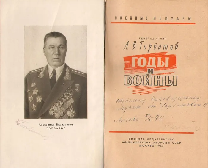 4. Военные мемуары А.В. Горбатова "Годы и войны"