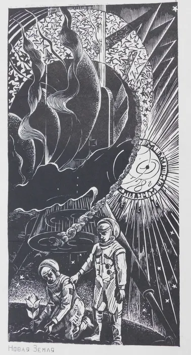 Чапкин. Новая Земля