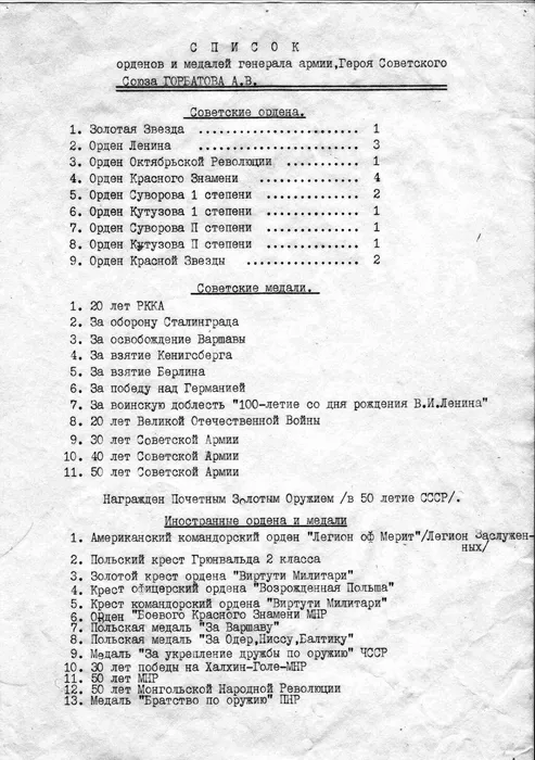 2.Список орденов и медалей Героя Советского союза А.В. Горбатова