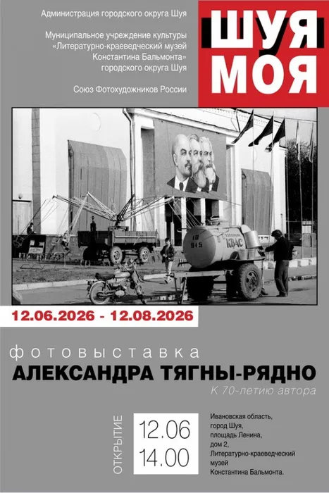 Афиша выставки Шуя моя