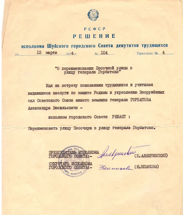 5.  Решение Шуйского исполкома о переименовании ул. Песочной в ул.Ген.Горбатова.