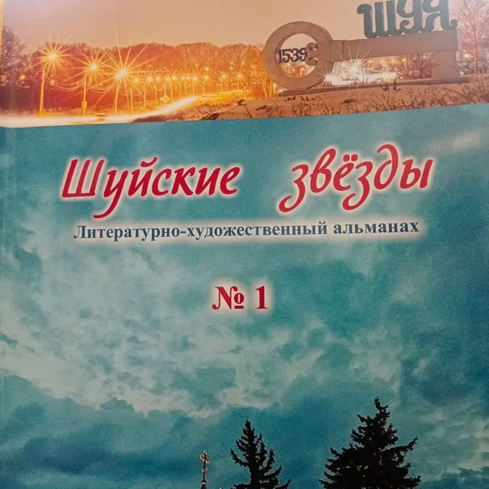 альманах Шуйские звезды