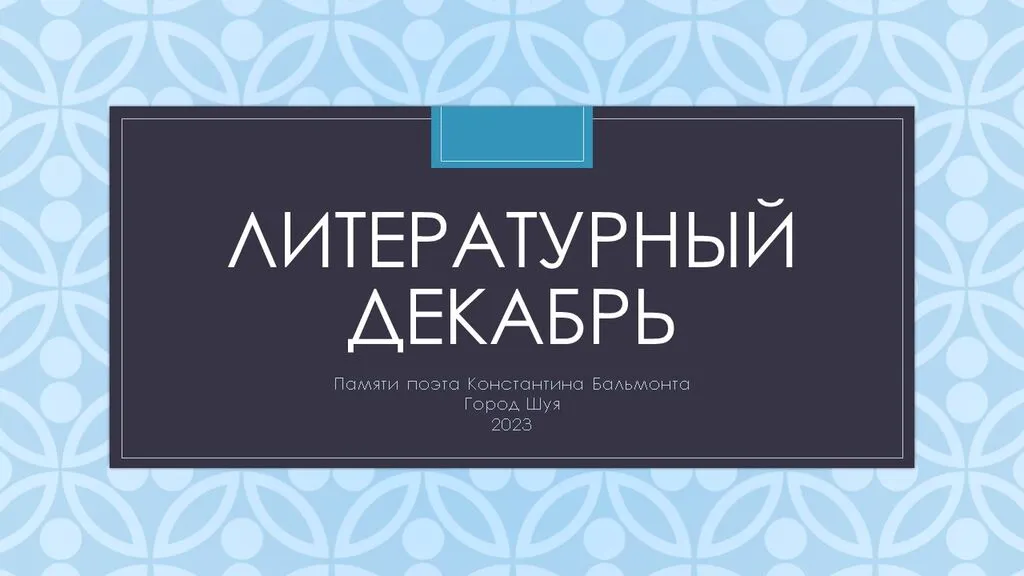 Литературный декабрь