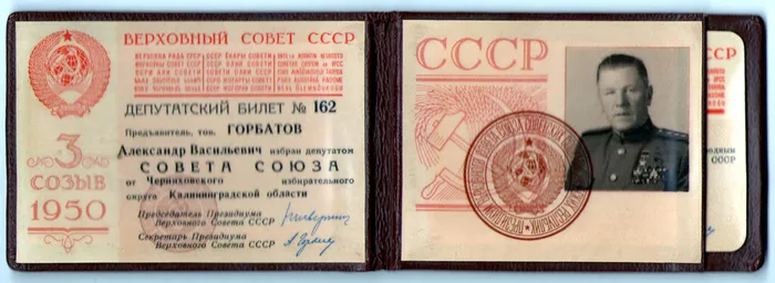 3. Депутатский билет А.В. Горбатова