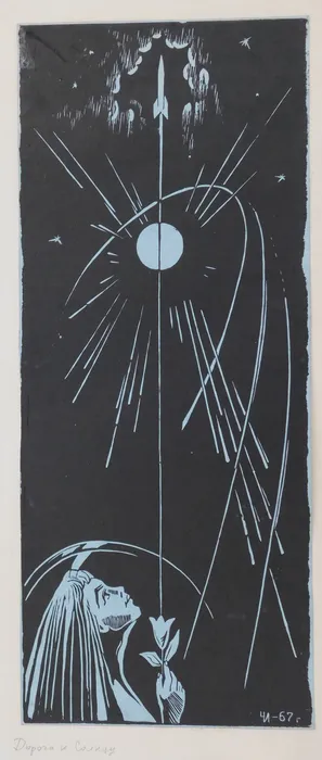 Чапкин. Дорога к Солнцу