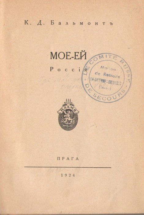 Прижизненное издание К.Бальмонта, 1924, Прага